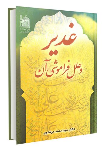 غدیر و علل فراموشی آن