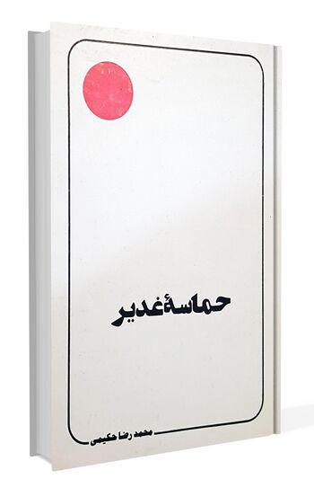 حماسه غدیر