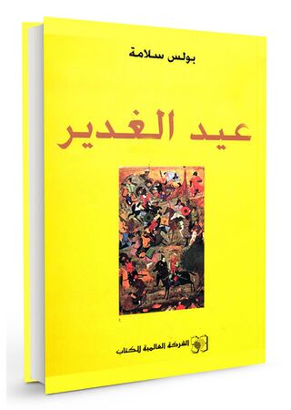 عید الغدیر (کتاب)