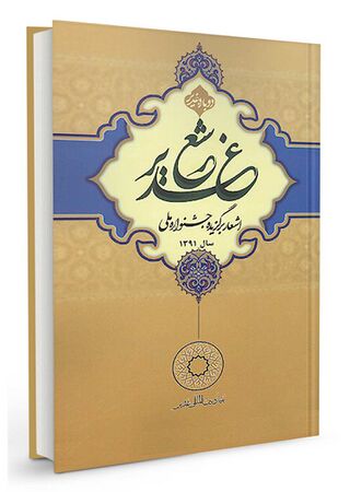 شعر غدیر، اشعار برگزیده جشنواره ملی (کتاب)