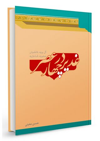 غدیر در چهار عصر (کتاب)