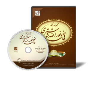 مجموعه آثار قاضی نورالله شوشتری