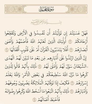 آیات ۲۲ تا ۲۸ محمد و غدیر