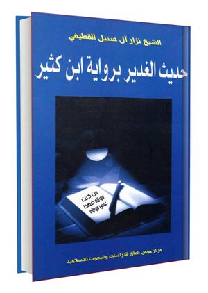 حديث-الغدير-برواية-إبن-كثير.jpg