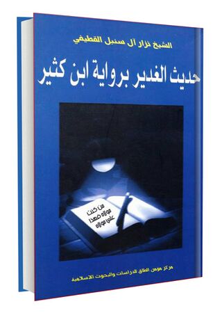 حدیث الغدیر بروایة ابن کثیر (کتاب)