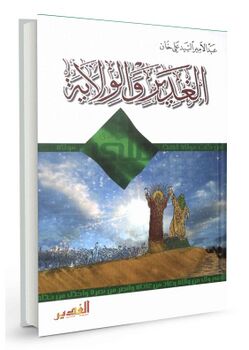 الغدير و الولاية (كتاب)