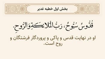 قدوس و سبوح و پروردگار فرشتگان و روح