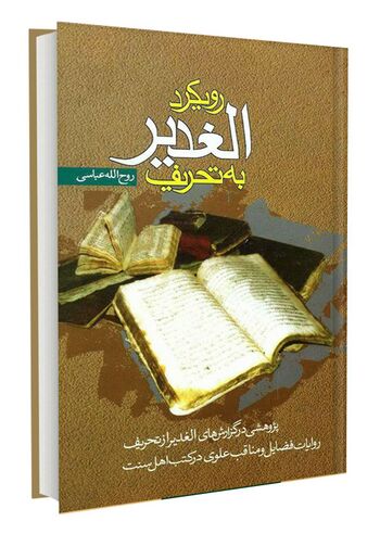 رویکرد الغدیر به تحریف