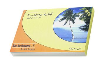 آیا از یاد برده اید...؟!