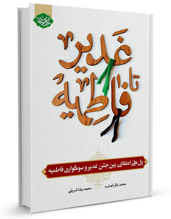 غدیر تا فاطمیه