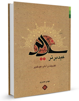 غدير عيد برتر (کتاب)