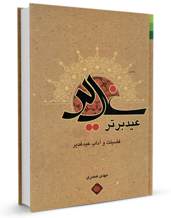 غدیر عید برتر
