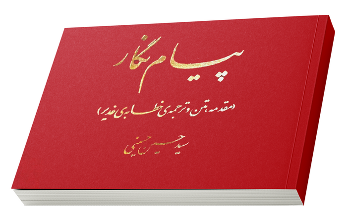 پیام نگار (کتاب)