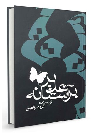 بر آستانه غدیر (کتاب)