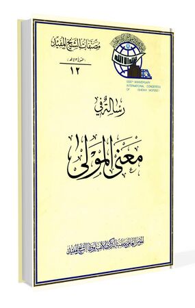 رسالة فی معنی المولی (کتاب)