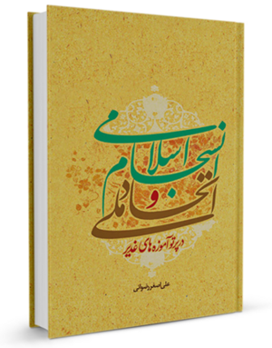 اتحاد ملی و انسجام اسلامی در پرتو آموزه های غدير (کتاب)