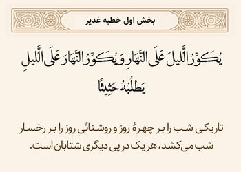 چگونگی آمد و شد شب و روز در خطبه غدیر