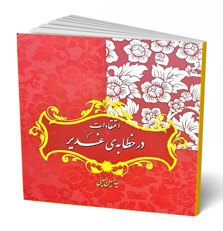 اعتقادات در خطبۀ غدیر (کتاب)