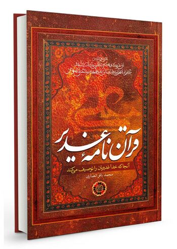 قرآن نامه غدیر