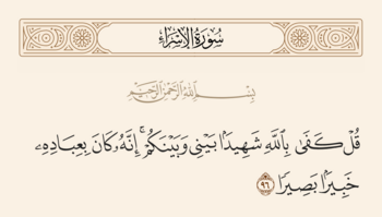 آیه ۹۶ اسراء و غدیر