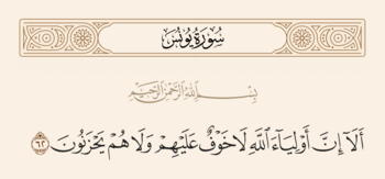 آیه ۶۲ یونس و غدیر