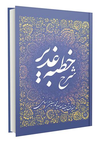 شرح خطبه غدیر