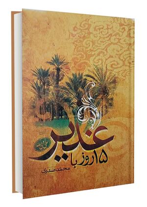 15 روز با غدیر (کتاب).jpg