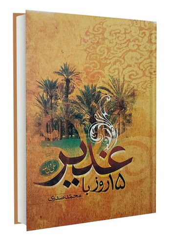 ۱۵ روز با غدیر