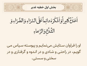 حمد کثیر و شکر دائم پروردگار در خطبه غدیر
