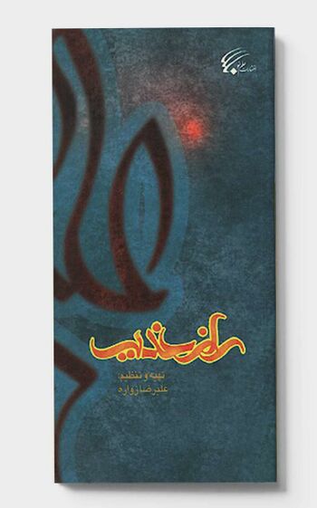 راز غدیر