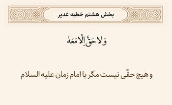 همراهی حق با امام زمان