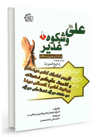 علی علیه السلام و شکوه غدیر (کتاب)