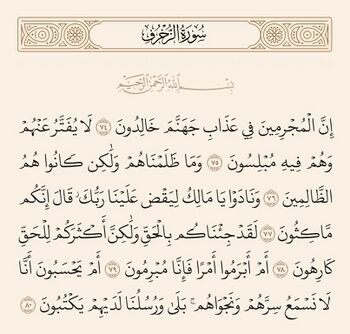 آیات ۷۴ تا ۸۰ زخرف و غدیر
