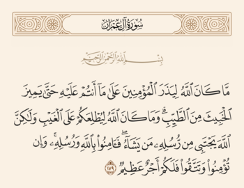 آیه ۱۷۹ آل عمران و غدیر