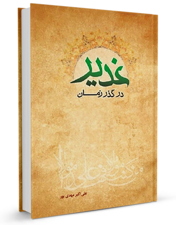 غدیر در گذر زمان (کتاب)