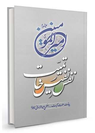 نفس نفیس خاتمیت (کتاب)