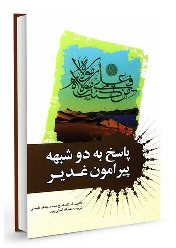 پاسخ به دو شبهه پیرامون غدیر