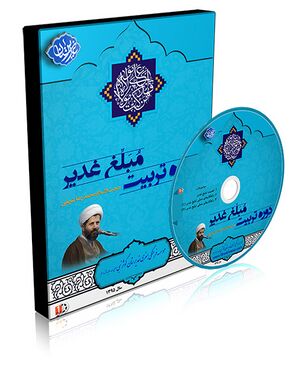 تربیت مبلغ غدیر