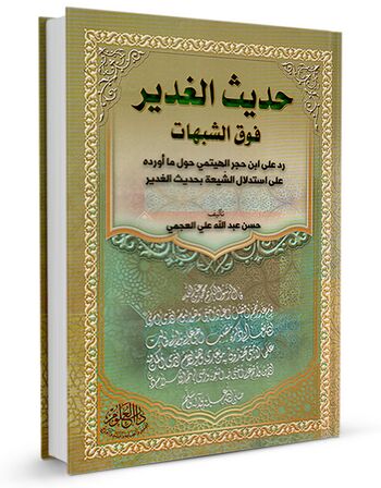 حدیث الغدیر فوق الشبهات