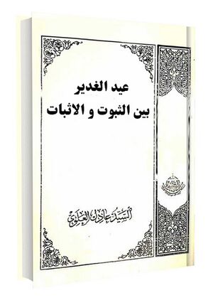 عید-الغدیر-بین-الثبوت-الاثبات.jpg