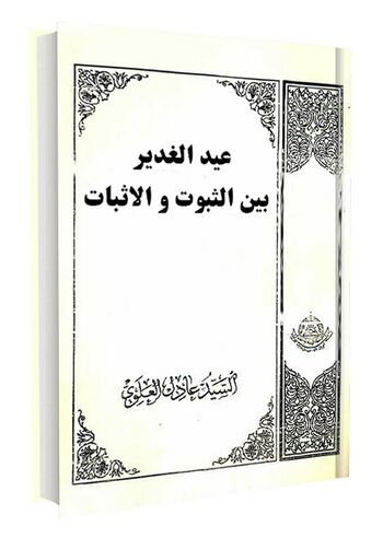 رساله عید الغدیر بین الثبوت و الاثبات