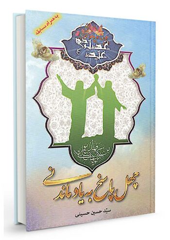 چهل پاسخ به یاد ماندنی