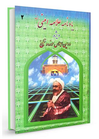 یادنامه علامه امینی (کتاب)