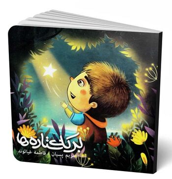 برکه ستاره‌ها