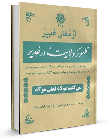 ارمغان غدیر