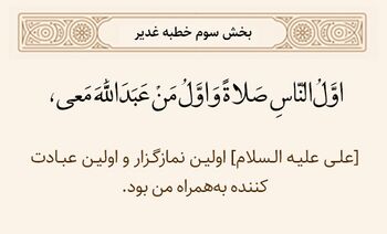 اولین نمازگزار در خطبه غدیر
