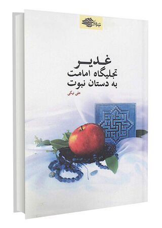 غدیر تجلیگاه امامت به دستان نبوت (کتاب)