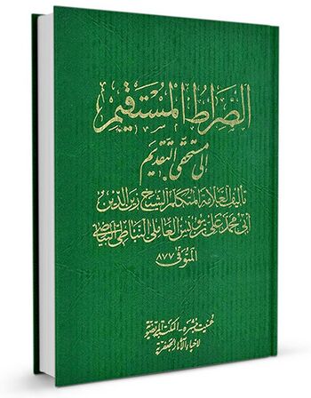 الصراط المستقیم إلی مستحقی التقدیم