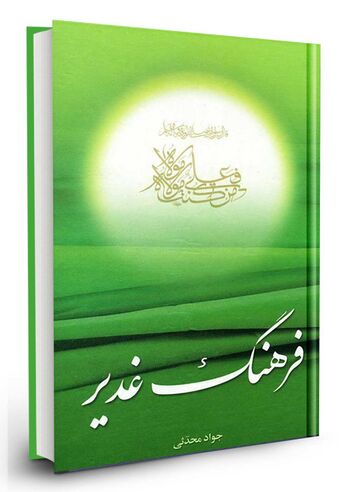فرهنگ غدیر