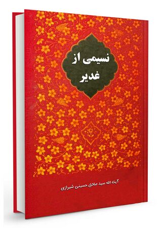 نسیمی از غدیر (کتاب)